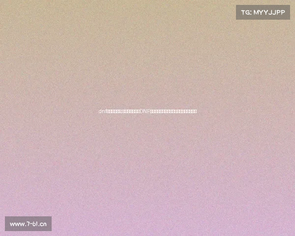 dnf电竞交易平台;昔日霸主再临？DNF职业联赛风云突变，新老选手谁能问鼎巅峰