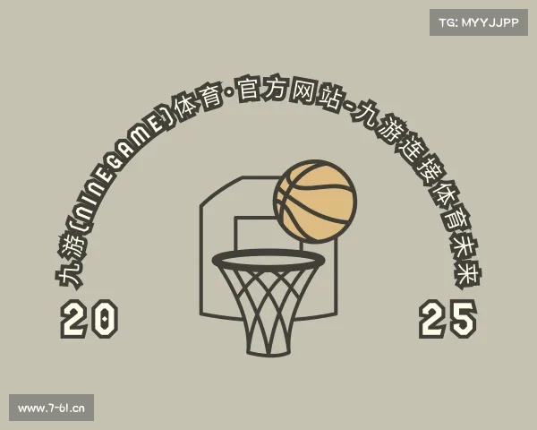 认识九游(NineGame)体育·官方网站-九游连接体育未来